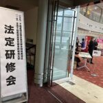 "令和七年度・第一回城南地区法定研修会の開催"