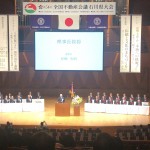 "第54回全国不動産会議が石川県で開催されました"