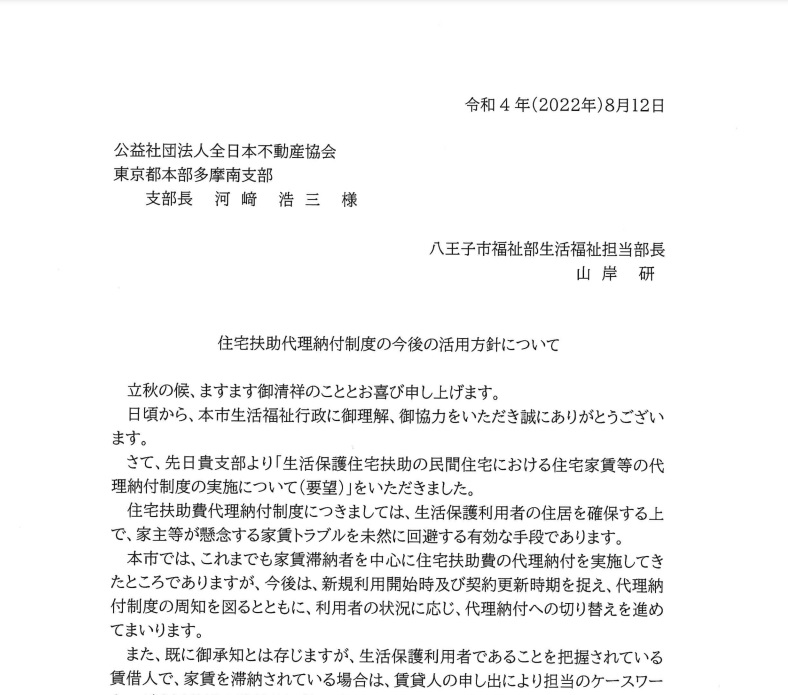 生活保護受給者の家賃の代理納付ができるようになりました。 公益社団法人 全日本不動産協会 東京都本部 多摩南支部