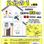 "【八王子市　住まいの防犯対策　補助金のお知らせ】"