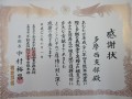 熊本地震義援金感謝状