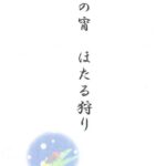 "合同厚生事業「納涼ほたる狩り」を開催しました"
