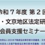 "第２回豊島・文京地区法定研修会オンライン配信のご案内［現在調整中（令和８年１月２３日開催予定）］"
