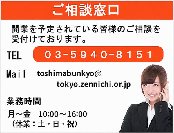 ご相談窓口 開業を予定されている皆様のご相談を受付ております。