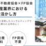 "FPセミナー」開催のご案内（豊島・文京）"