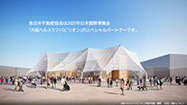 全日本不動産協会は、2025年日本国際博覧会（大阪・関西万博）「大阪ヘルスケアパビリオン Nest for Reborn」のスペシャルパートナーです。