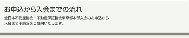 お申込から入会ま
での流れ