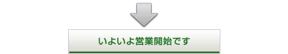いよいよ営業開始です