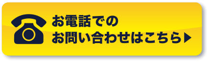 お問い合わせはこちら