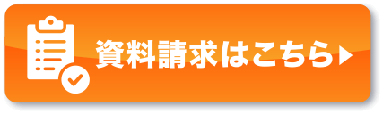 資料ダウンロードはこちら