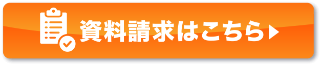 資料ダウンロードはこちら