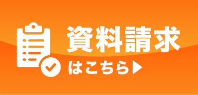 資料ダウンロードはこちら