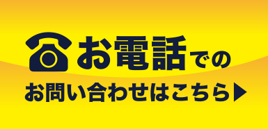 お問い合わせはこちら