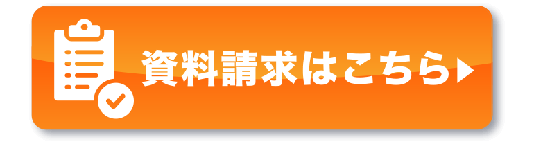 資料ダウンロードはこちら