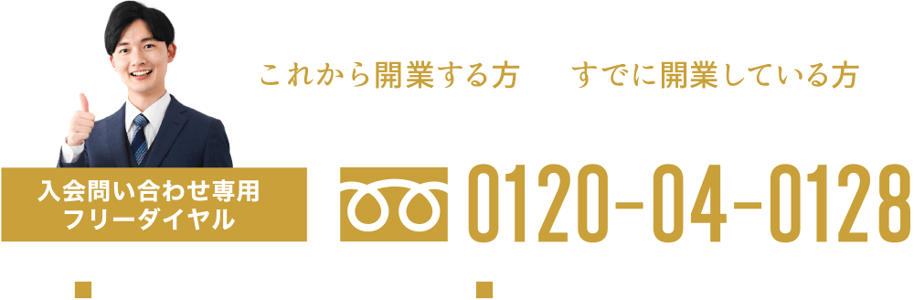 フリーダイヤル