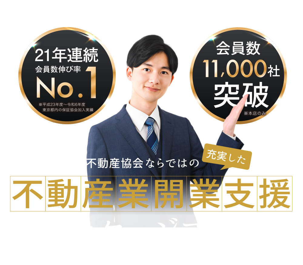 不動産開業支援パッケージプラン