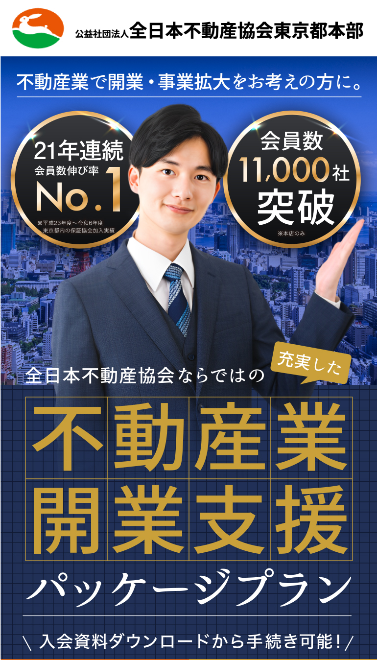 全日本不動産協会