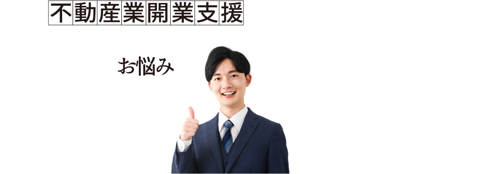 不動産開業支援