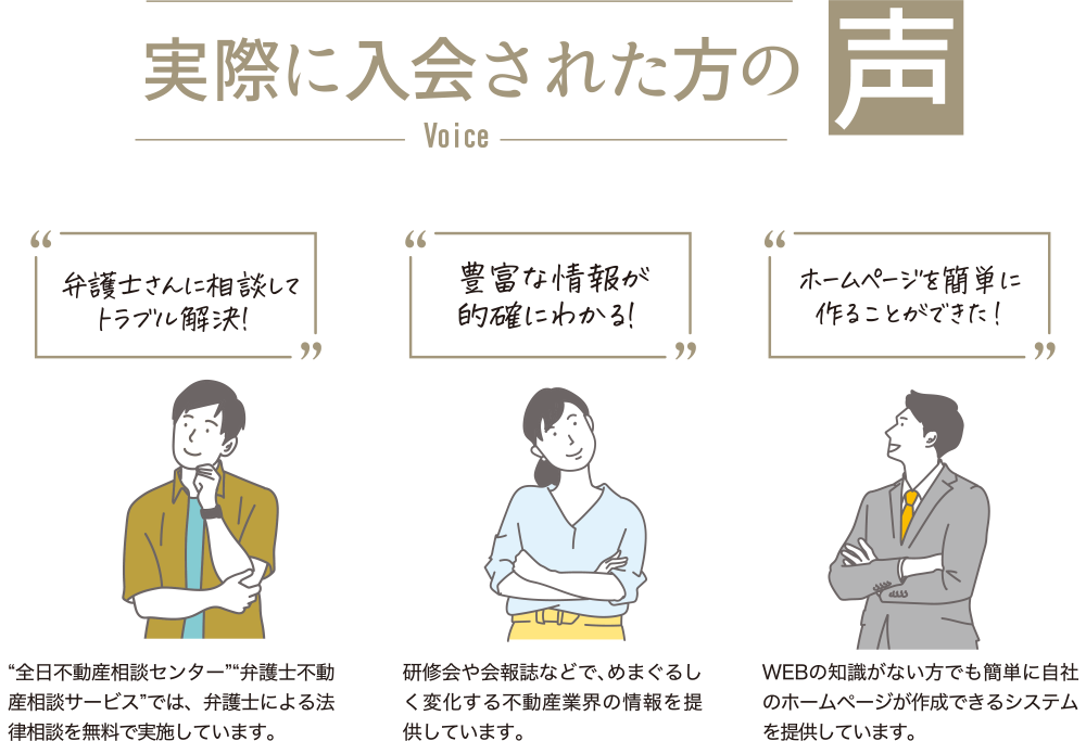 入会された方の声