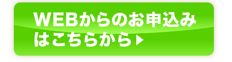 WEBからのお申込みはこちらから
