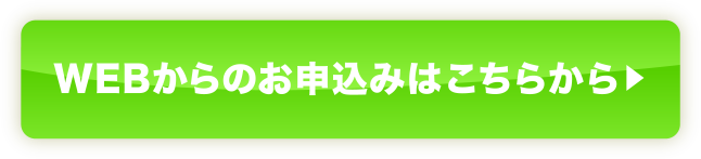 WEBからのお申込みはこちらから