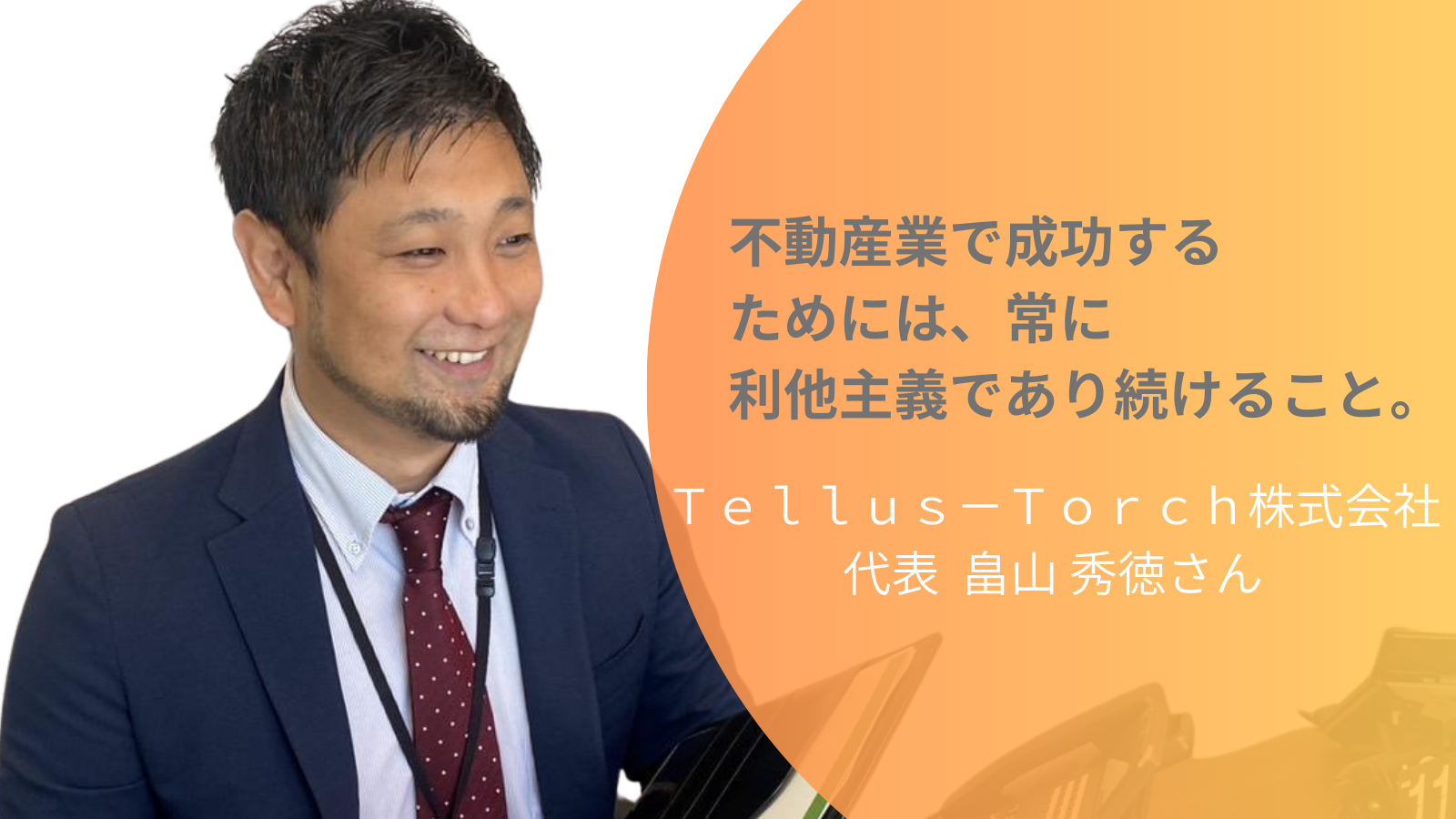 江東区にある不動産会社社長