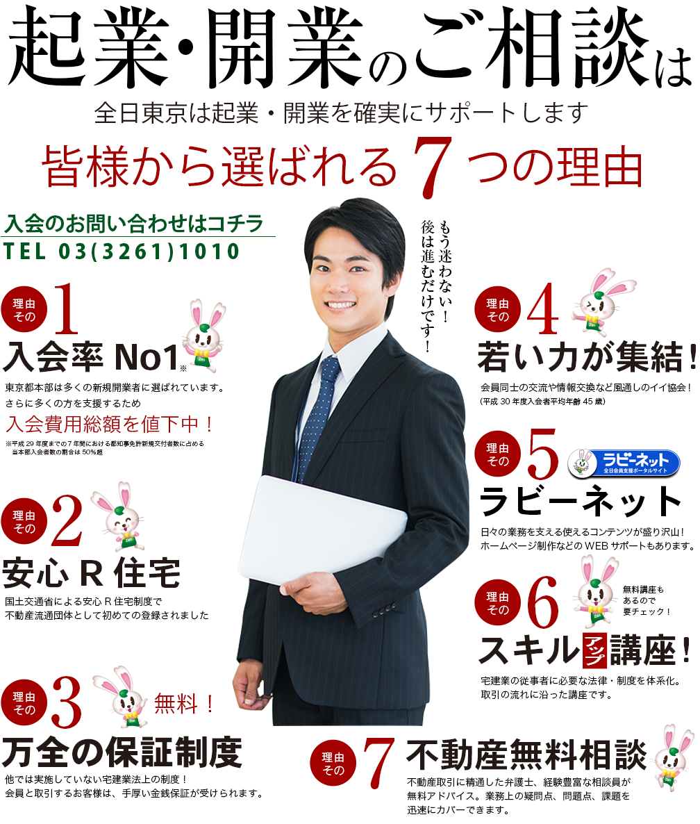 起業・開業のご相談は全日東京は起業・開業を確実にサポートします　皆様から選ばれる7つの理由