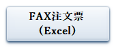 ボタン（FAX注文票／Excel）