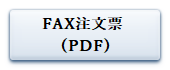 ボタン（FAX注文票／PDF）
